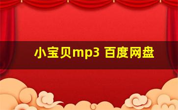 小宝贝mp3 百度网盘